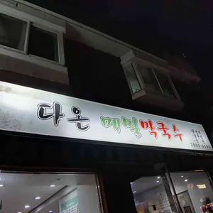 다온메밀막국수 리뷰 사진