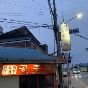 공주집 리뷰 사진