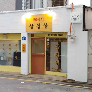 20세기삼겹살 리뷰 사진