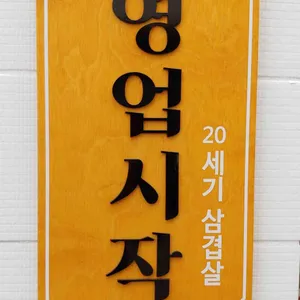 20세기삼겹살 리뷰 사진