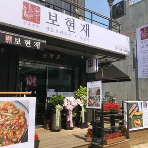 보현재 리뷰 사진