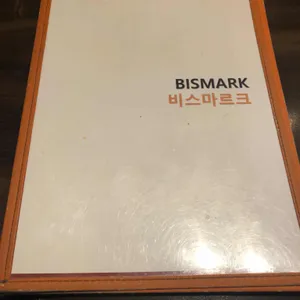 비스마르크 리뷰 사진