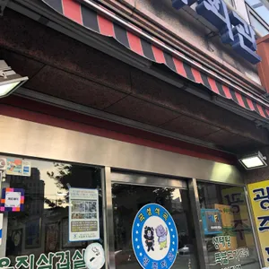 광주회관 리뷰 사진