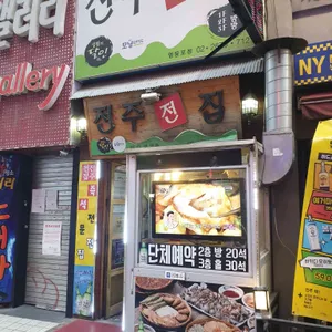 전주전집 리뷰 사진