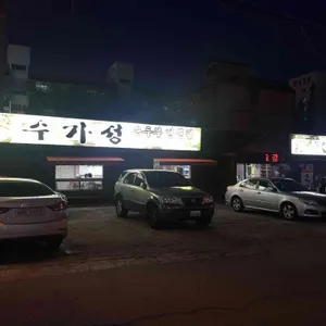 수가성 리뷰 사진