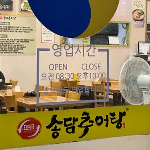 송담추어탕 리뷰 사진