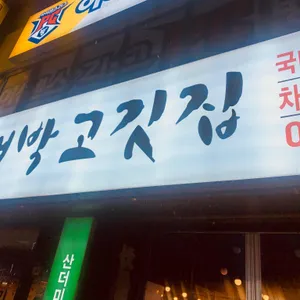 대박고깃집 대표 사진