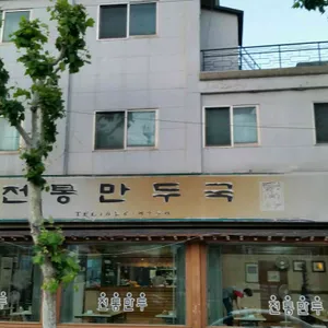 이상조 전통만두국 리뷰 사진