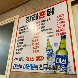 장터촌닭 리뷰 사진