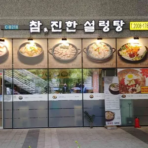 참진한 설렁탕 리뷰 사진
