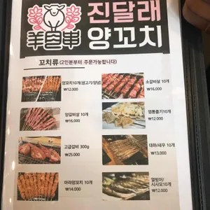 진달래양꼬치 리뷰 사진