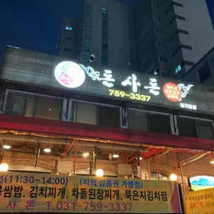 돈사돈 리뷰 사진
