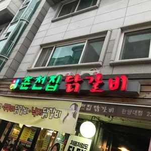 춘천집 닭갈비 리뷰 사진
