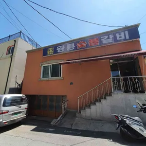 왕릉숯불갈비 리뷰 사진