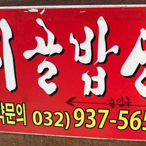오두리시골밥상 리뷰 사진