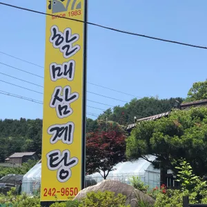 할매삼계탕 리뷰 사진