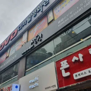 설빙 리뷰 사진