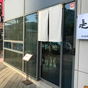 스시 시안 리뷰 사진