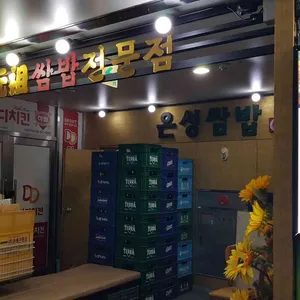 은성쌈밥 리뷰 사진