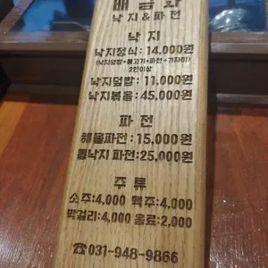 배금화낙지&파전 리뷰 사진