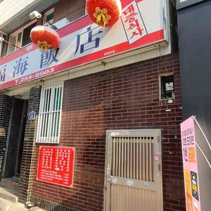 복해반점 리뷰 사진