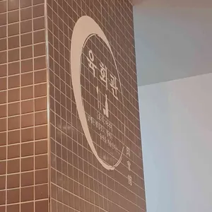 오식야주육회관 리뷰 사진