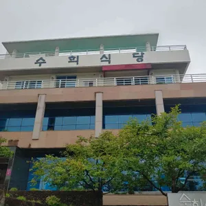 수희식당 리뷰 사진