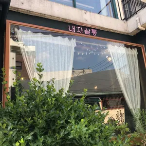 내자살롱 리뷰 사진