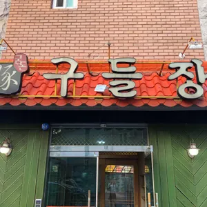 구들장돌구이 리뷰 사진