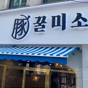 꿀미소 리뷰 사진
