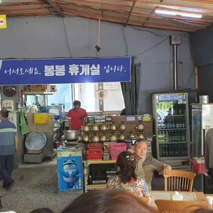 봉봉휴게실 리뷰 사진