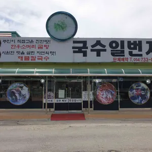 국수일번지 리뷰 사진