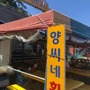 양씨네횟집 리뷰 사진