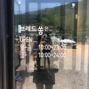 브레드 쏭 리뷰 사진