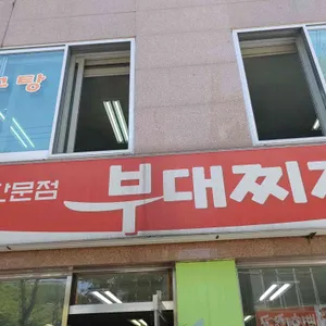 판문점부대찌개 리뷰 사진