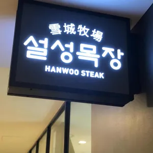 설성목장 리뷰 사진