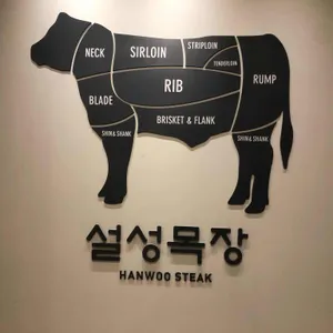 설성목장 리뷰 사진