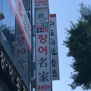 동원수산 장어명가 리뷰 사진