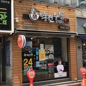 역전우동 0410 리뷰 사진