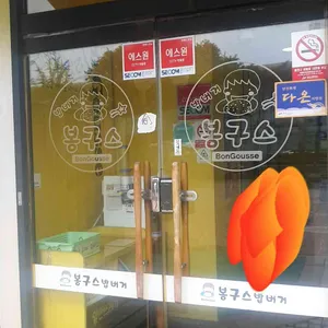 봉구스밥버거 리뷰 사진