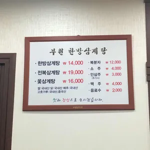 부원한방삼계탕 리뷰 사진