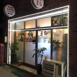 대포차 리뷰 사진