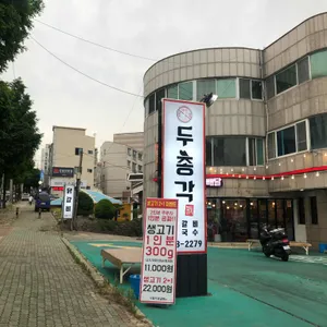 두총각닭갈비  리뷰 사진