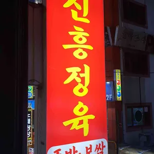 신흥정육식당 리뷰 사진