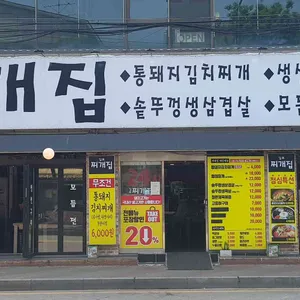 찌개집 대표 사진