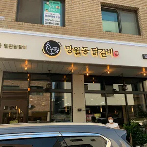 망월동닭갈비 리뷰 사진