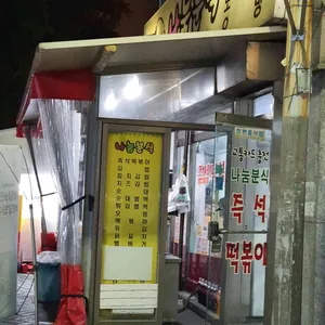 나눔분식 리뷰 사진