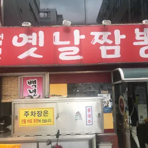 백년옛날짬뽕 리뷰 사진