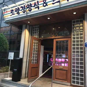 로얄경양식&스테이크 리뷰 사진