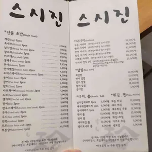 스시진 리뷰 사진